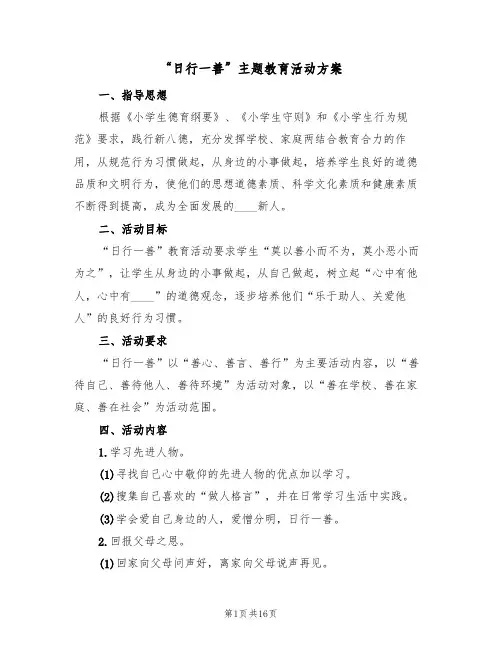 “日行一善”主题教育活动方案(五篇)