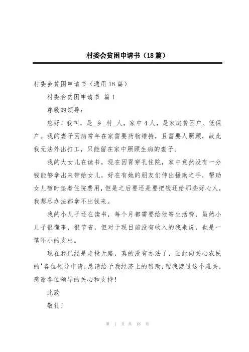 2024年村委会贫困申请书(18篇)