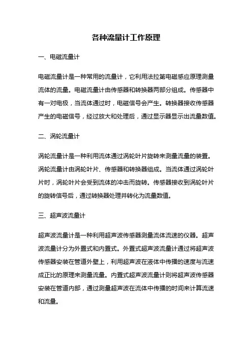各种流量计工作原理