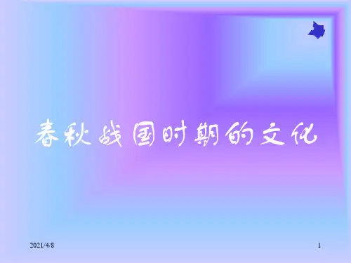 春秋文化PPT课件