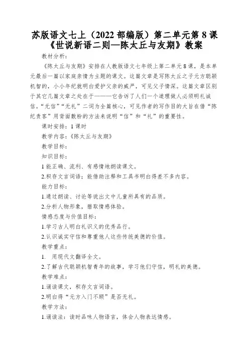 苏版语文七上(2022部编版)第二单元第8课《世说新语二则—陈太丘与友期》教案