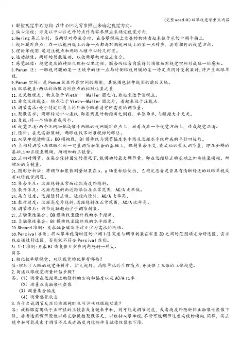 (完整word版)双眼视觉学重点内容