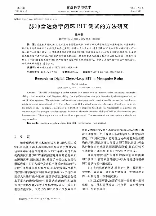 脉冲雷达数字闭环BIT测试的方法研究