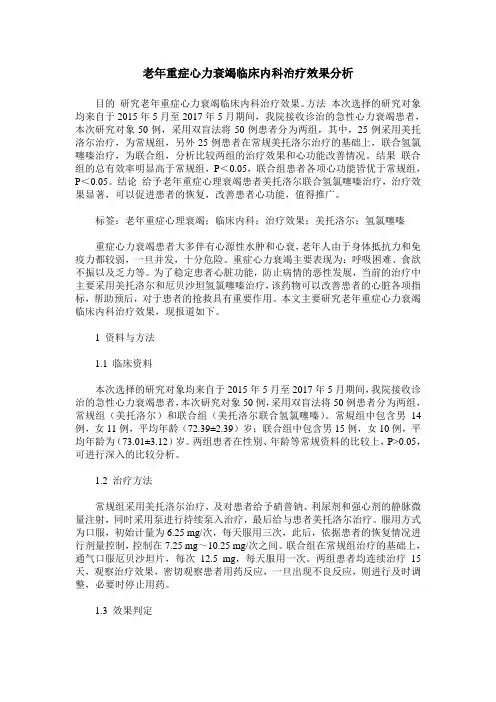 老年重症心力衰竭临床内科治疗效果分析