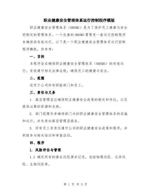 职业健康安全管理体系运行控制程序模版