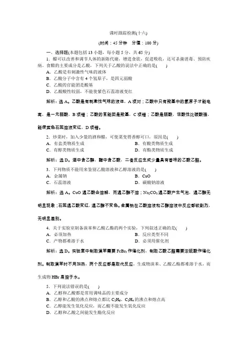 2018-2019学年高中化学人教版必修2课时跟踪检测：(十六)3.3.2 乙酸 Word版含解析
