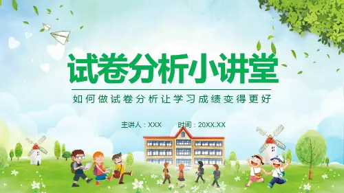 试卷分析小讲堂如何做试卷分析让学习成绩变得更好专题PPT演示