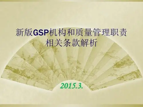 新版GSP机构和质量管理职责相关条款解析(PPT 70张)