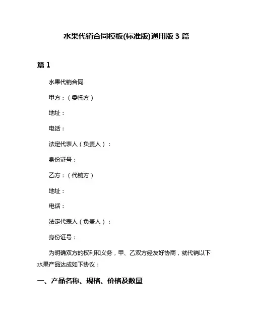 水果代销合同模板(标准版)通用版3篇