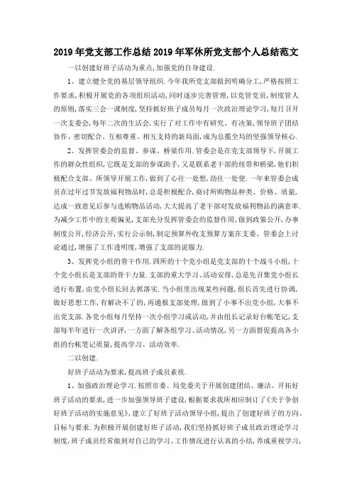 最新-2019年党支部工作总结 2019年军休所党支部个人总结范文 精品
