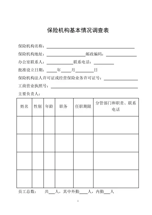 保险机构基本情况调查表