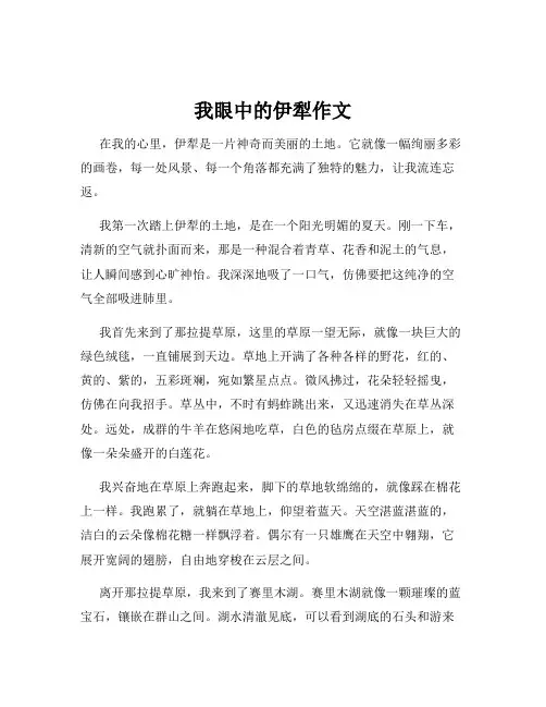 我眼中的伊犁作文