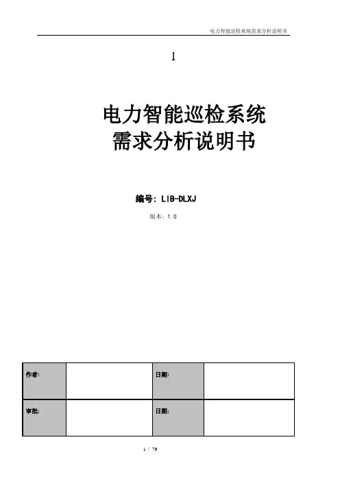 电力智能巡检系统需求分析说明书