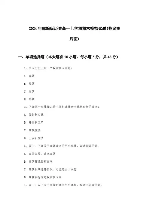 2024年部编版高一上学期期末历史试题及解答参考