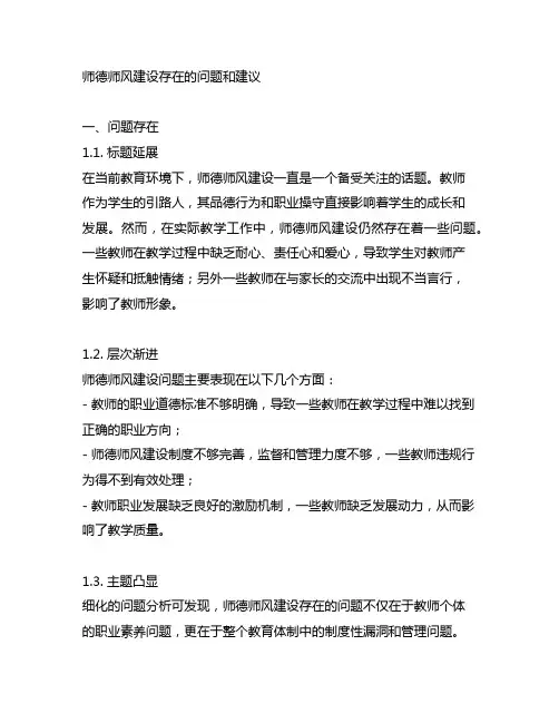 师德师风建设存在哪些问题和建议