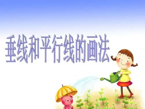 垂线和平行线的画法