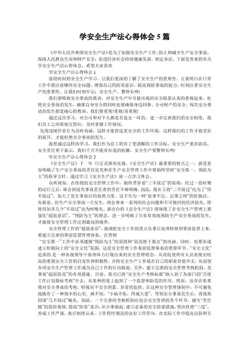 学安全生产法心得体会5篇