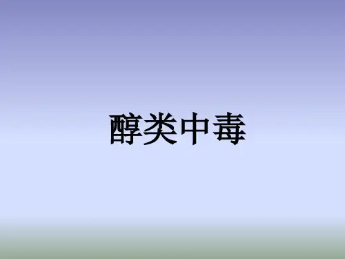 法医毒理学2