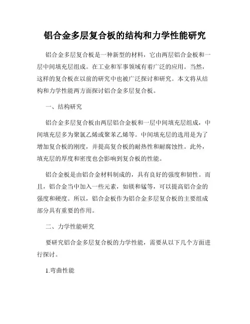 铝合金多层复合板的结构和力学性能研究