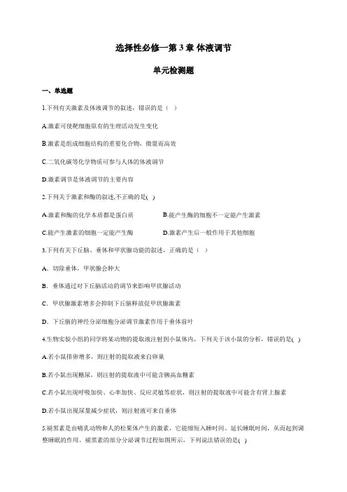 高二上生物 第3章-体液调节