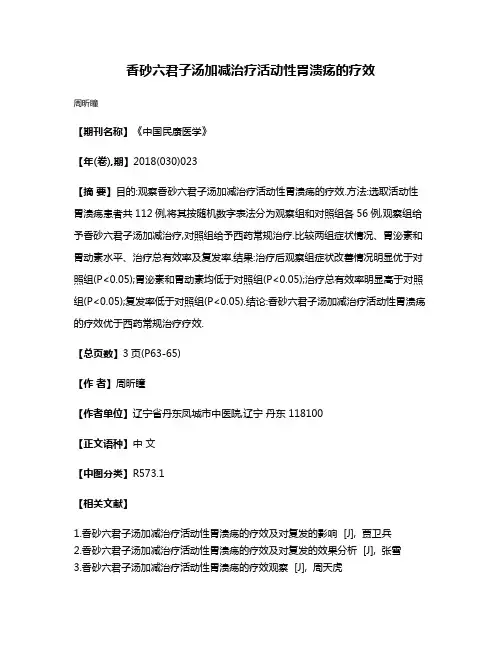 香砂六君子汤加减治疗活动性胃溃疡的疗效