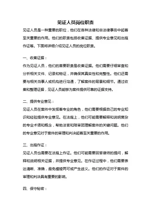 见证人员岗位职责