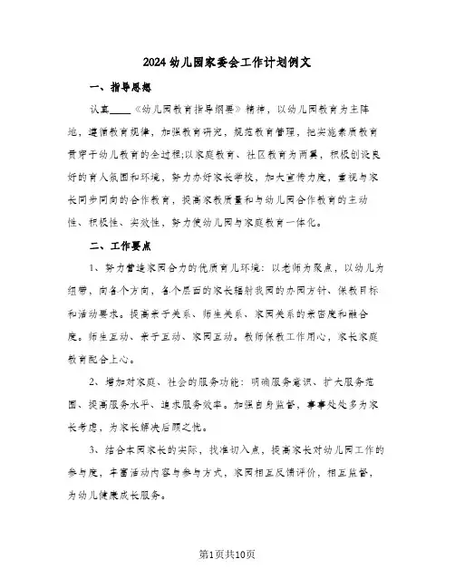 2024幼儿园家委会工作计划例文(三篇)