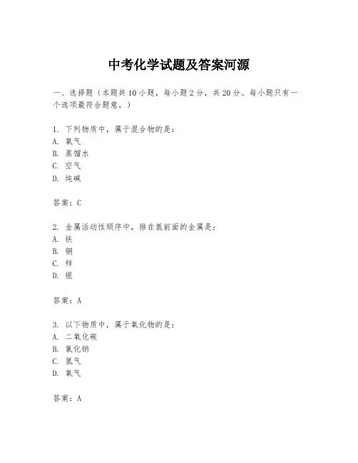 中考化学试题及答案河源