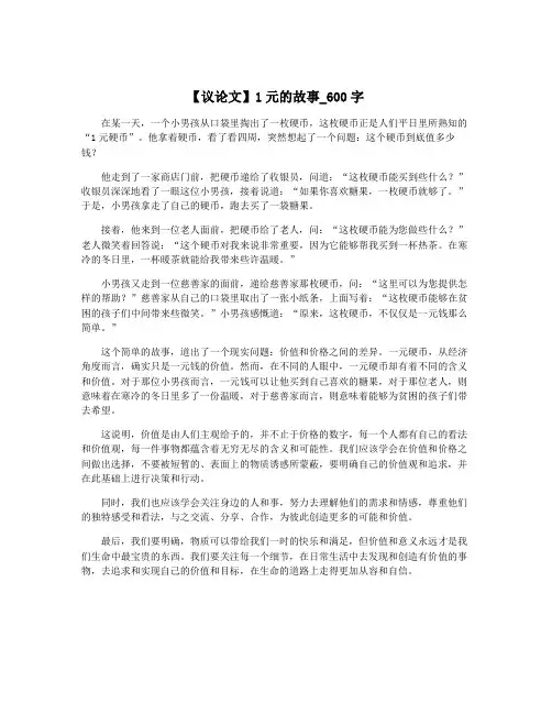 【议论文】1元的故事_600字