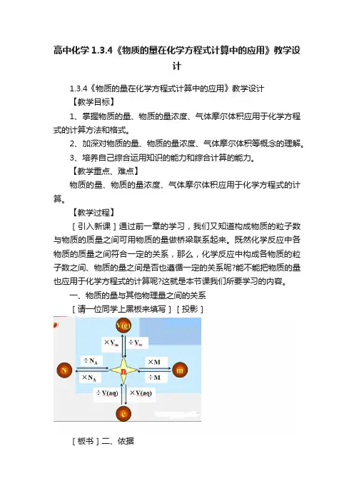 高中化学1.3.4《物质的量在化学方程式计算中的应用》教学设计