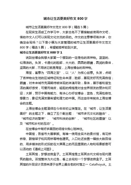 城市让生活更美好作文范文800字（精选5篇）