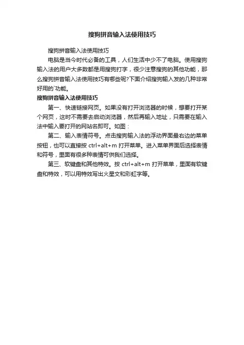 搜狗拼音输入法使用技巧