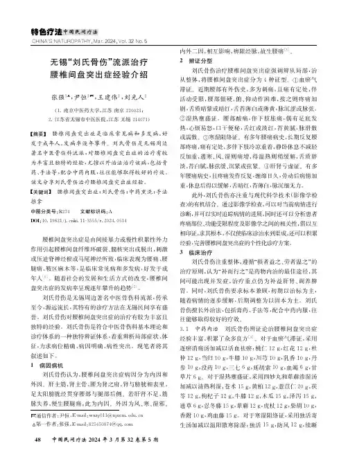 无锡“刘氏骨伤”流派治疗腰椎间盘突出症经验介绍