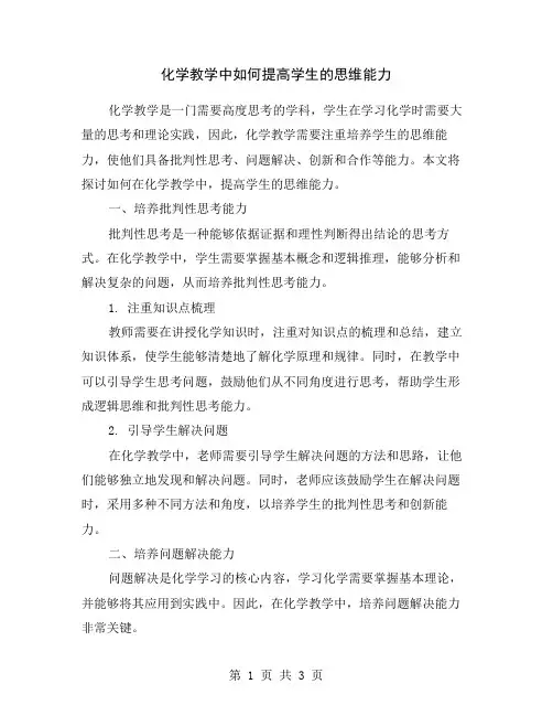 化学教学中如何提高学生的思维能力