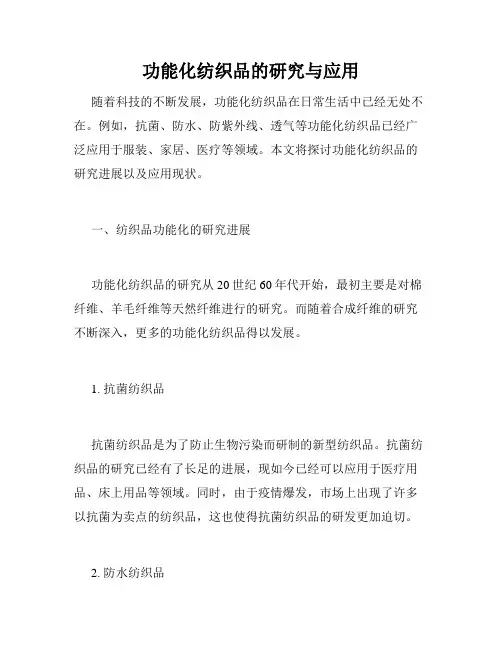 功能化纺织品的研究与应用