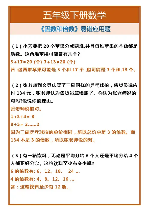 五年级下册数学《因数和倍数》易错应用题