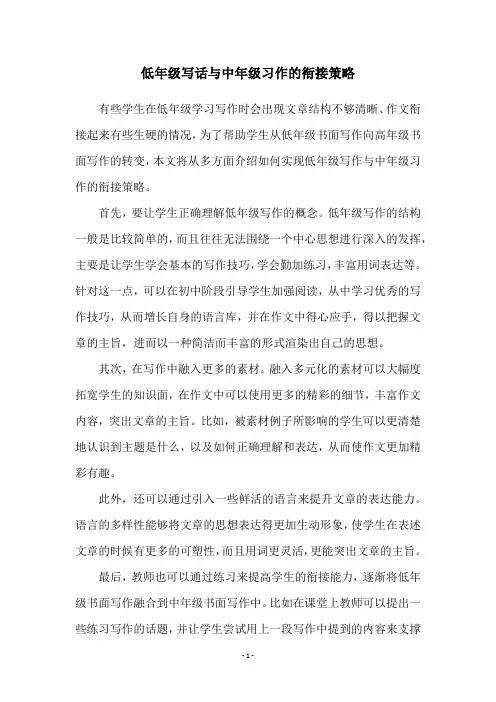 低年级写话与中年级习作的衔接策略