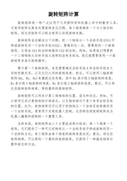旋转矩阵计算