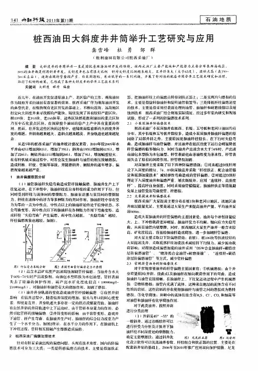 桩西油田大斜度井井筒举升工艺研究与应用
