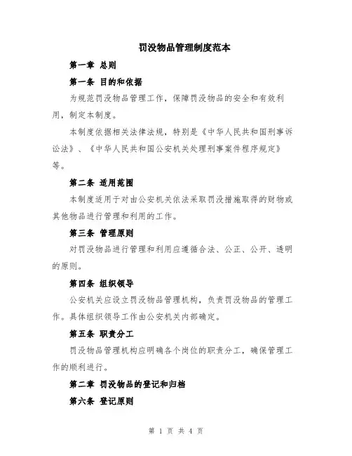 罚没物品管理制度范本