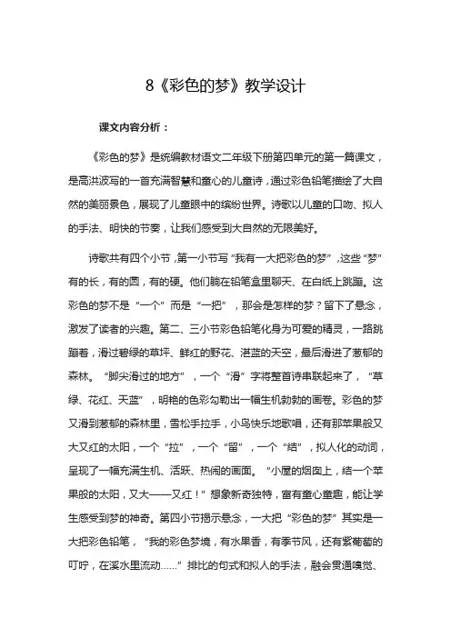 二年级下册语文教案-课文(三)8《彩色的梦》人教(部编版)