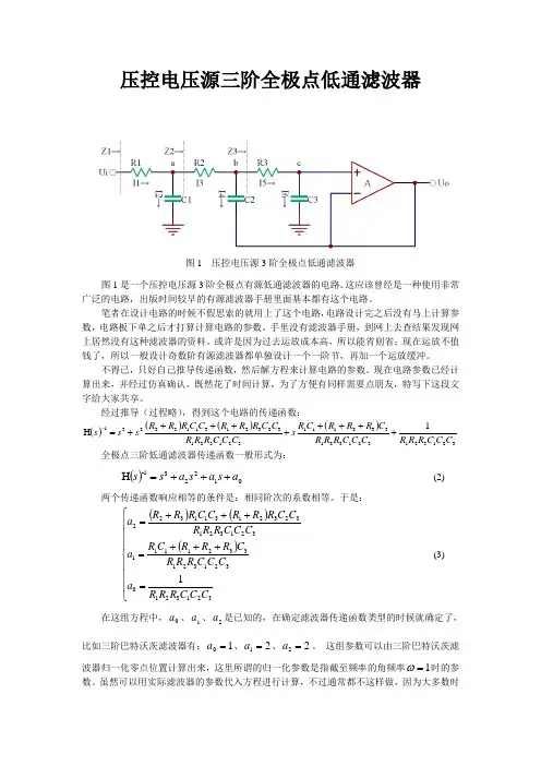 压控电压源三阶全极点低通滤波器