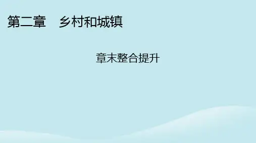 高中地理第2章乡村和城镇章末整合提升中图版必修第二册