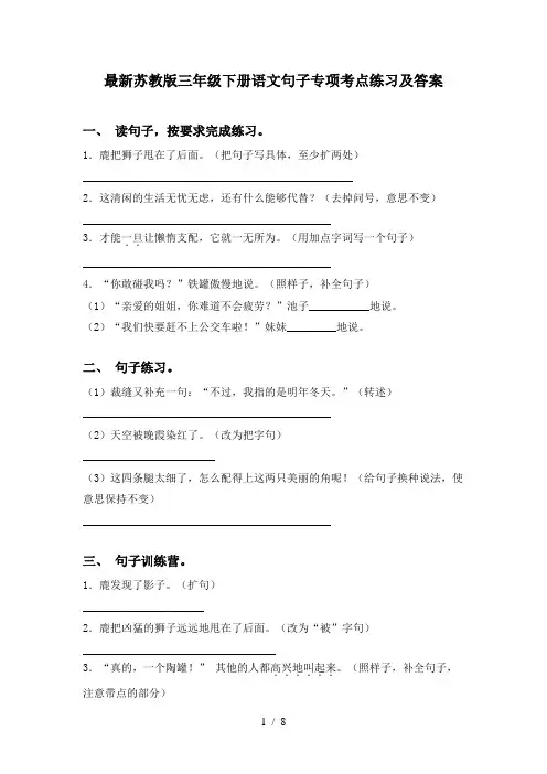 最新苏教版三年级下册语文句子专项考点练习及答案