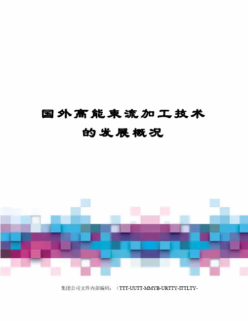 国外高能束流加工技术的发展概况