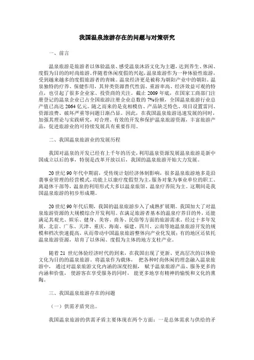 我国温泉旅游存在的问题与对策研究