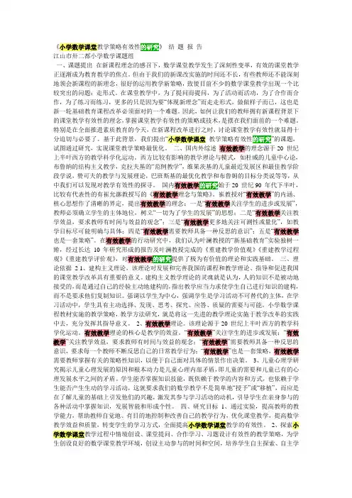 小学数学课堂教学策略有效性的研究  结题报告