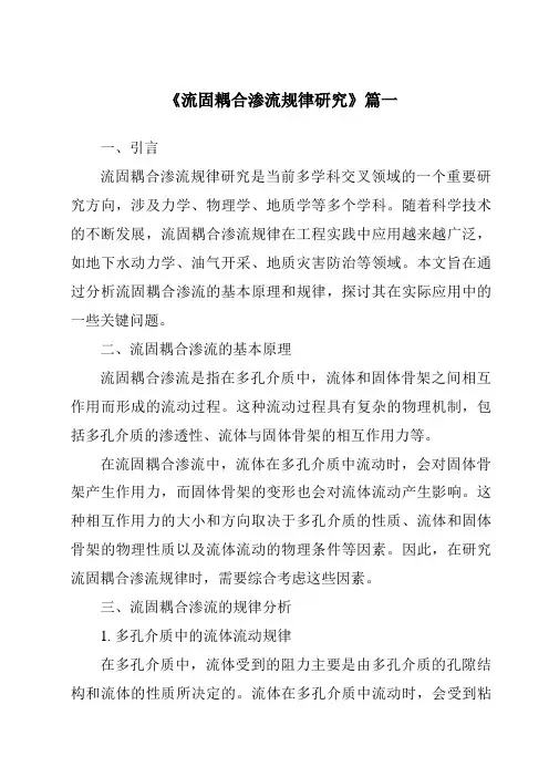 《流固耦合渗流规律研究》范文