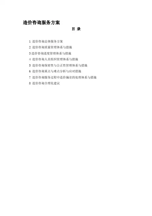 造价咨询服务方案