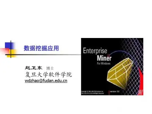 复旦大学精品课程《商务智能》课件,数据挖掘应用课件复习精品资料